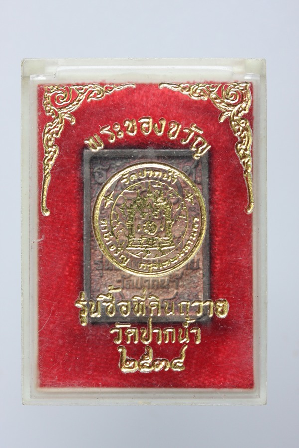 พระวัดปากนํ้า เนื้อเงิน ปี34 **รุ่นซื้อที่ดินถวาย**