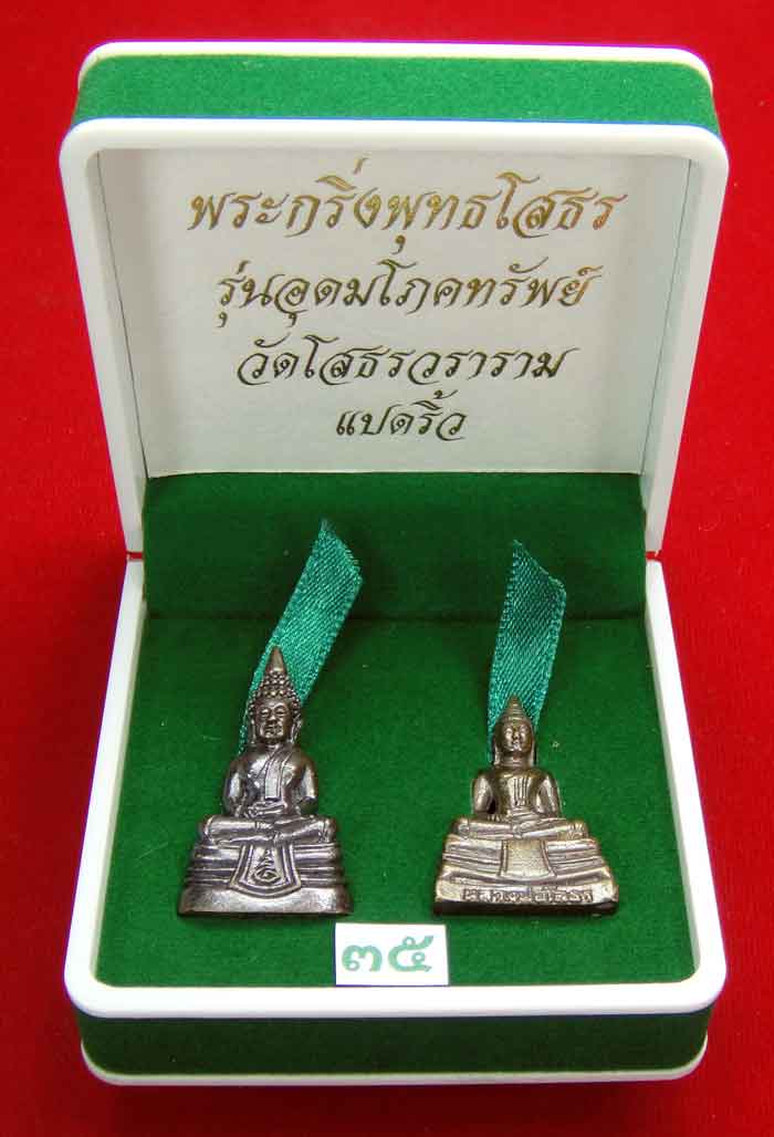 (((วัดใจเคาะเดียว ๑๐ บาท)))พระกริ่งพุทธโสธร รุ่นอุดมโภคทรัพย์ วัดโสธรวราราม แปดริ้ว...