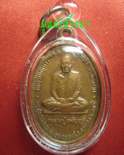 หลวงปู่เหรียญ วรลาโภ  ปี 2535
