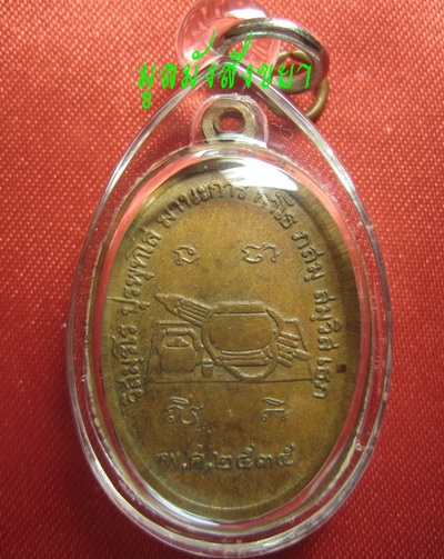 หลวงปู่เหรียญ วรลาโภ  ปี 2535