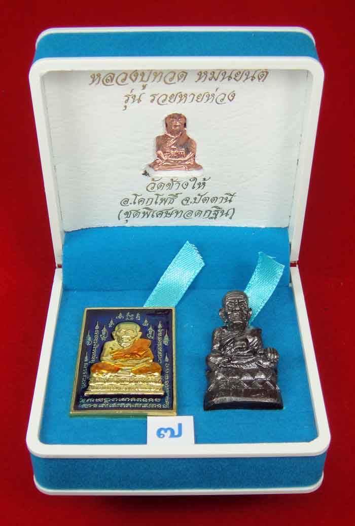 (วัดใจเคาะเดียว 10 บาท) 1 ชุด 3 องค์ หลวงปู่ทวด หมื่นยันต์ รุ่นรวยหายห่วง ...