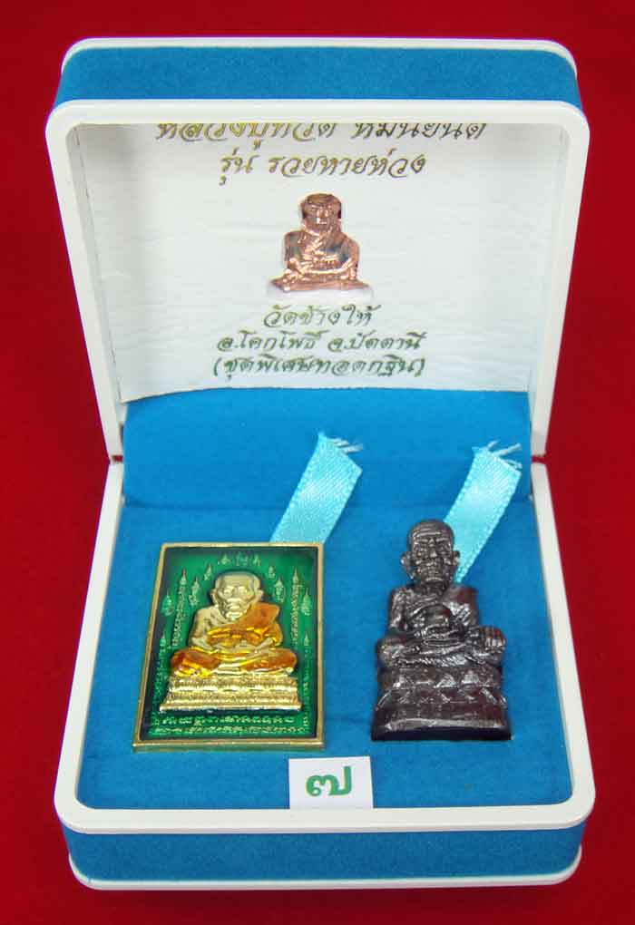 (วัดใจเคาะเดียว 10 บาท) 1 ชุด 3 องค์ หลวงปู่ทวด หมื่นยันต์ รุ่นรวยหายห่วง ...