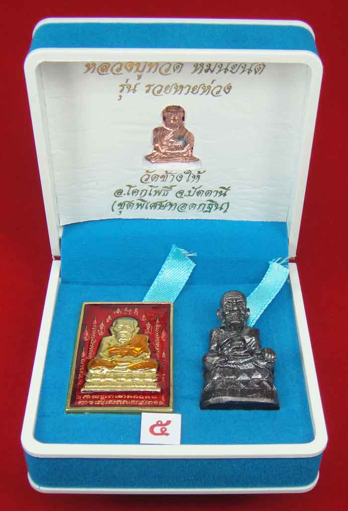 (วัดใจเคาะเดียว 10 บาท) 1 ชุด 3 องค์ หลวงปู่ทวด หมื่นยันต์ รุ่นรวยหายห่วง ...