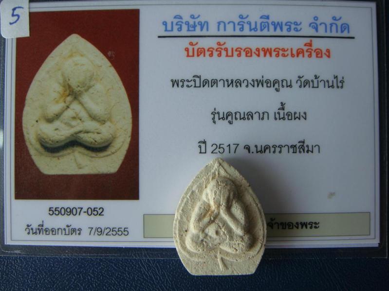 บัตรรับประกันพระแท้