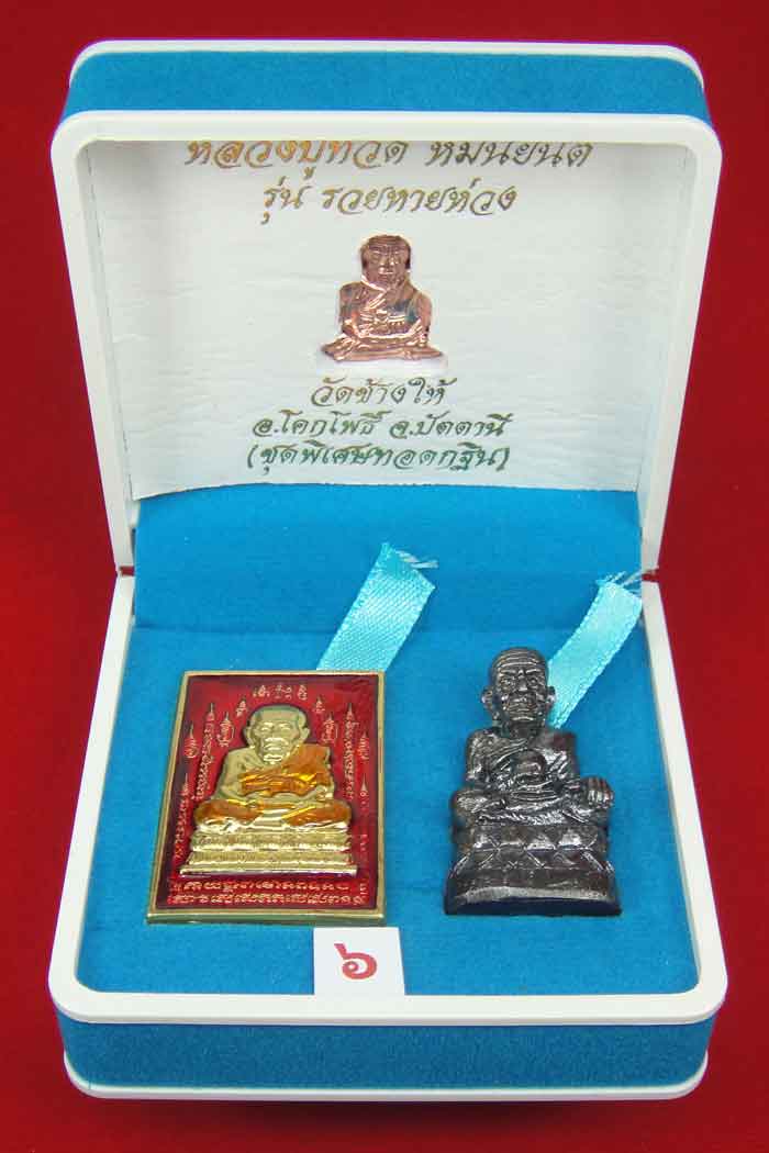 (วัดใจเคาะเดียว 10 บาท) 1 ชุด 3 องค์ หลวงปู่ทวด หมื่นยันต์ รุ่นรวยหายห่วง ...
