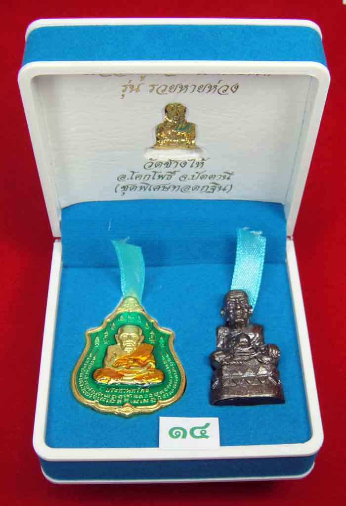 (วัดใจเคาะเดียว 10 บาท) 1 ชุด 3 องค์ หลวงปู่ทวด หมื่นยันต์ รุ่นรวยหายห่วง ...