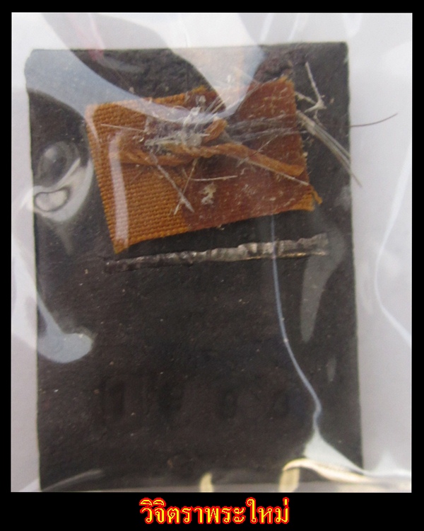 ล๊อกเก็ต หลวงปู่กาหลง เขี้ยวแก้ว วัดเขาแหลม จ.สระแก้ว