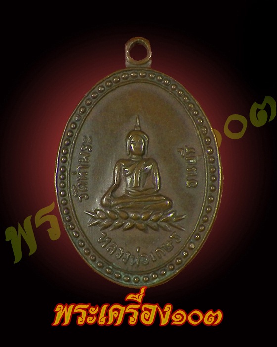 เหรียญหลวงพ่อเกษร วัดท่าพระ รุ่นแรก