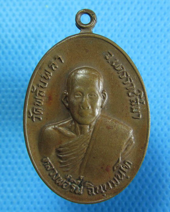 เหรียญหลวงพ่อรื่น วัดพลับพลา นครราชสีมา..เริ่ม20บาท.(11/03/57-93)