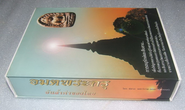 หนังสืออมตพระกรุ อันล้ำค่าของไทย (ของคุณต้อย เมืองนนท์) เคาะเดียวครับ