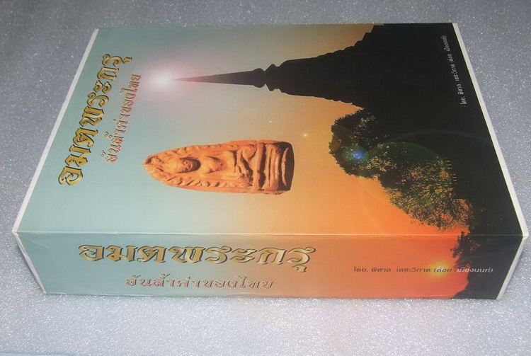 หนังสืออมตพระกรุ อันล้ำค่าของไทย (ของคุณต้อย เมืองนนท์) เคาะเดียวครับ