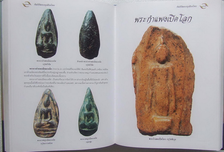 หนังสืออมตพระกรุ อันล้ำค่าของไทย (ของคุณต้อย เมืองนนท์) เคาะเดียวครับ