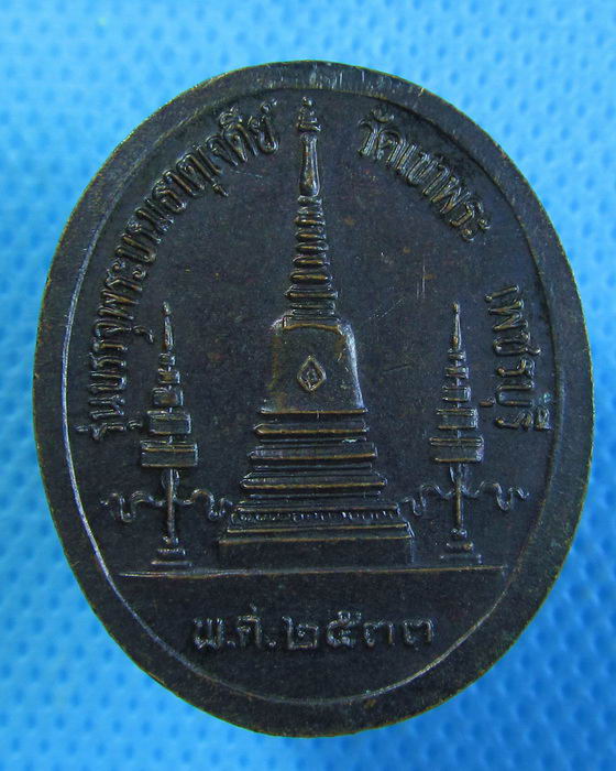 เหรียญพระมงคลเทพมุนี หลวงพ่อสด ออกวัดเขาพระ..เริ่ม20บาท.(11/03/57-103)
