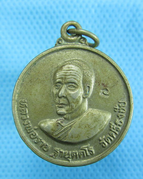 เหรียญหลวงพ่อราย วัดศรีธงชัย จังหวัดเพชรบูรณ์..เริ่ม20บาท.(11/03/57-112)