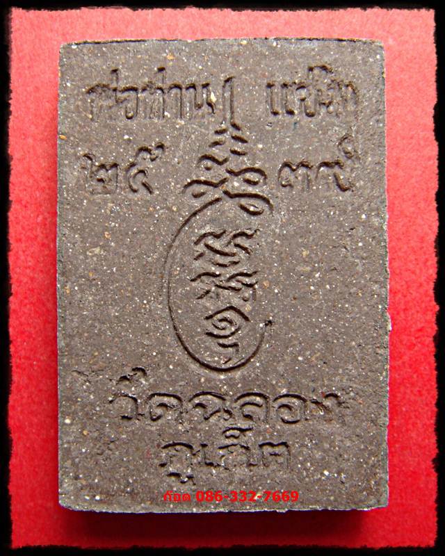 พ่อท่านแช่ม วัดฉลอง ภูเก็ต เนื้อว่าน 2539 องค์ที่ 4