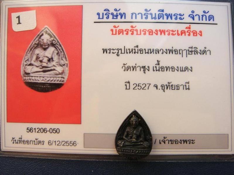 บัตรรับประกันพระแท้
