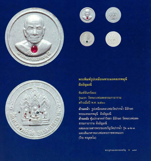พระพิมพ์รูปเหมือนหลวงพ่อสด(พระมงคลเทพมุนี) พิมพ์จันทร์ลอย ฝังอัญมณี รุ่นเเรก วัดหลวงพ่อสดธรรมกายาราม