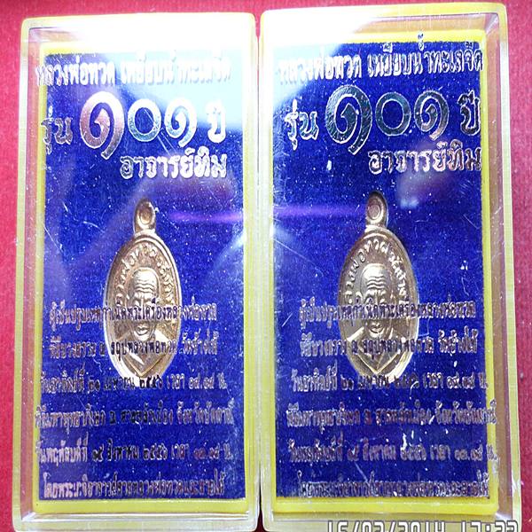 เคาะเดียว เหรียญเม็ดแตงหลวงพ่อทวด 101 ปี อาจารย์ทิม เนื้อทองดอกบวก 2 องค์
