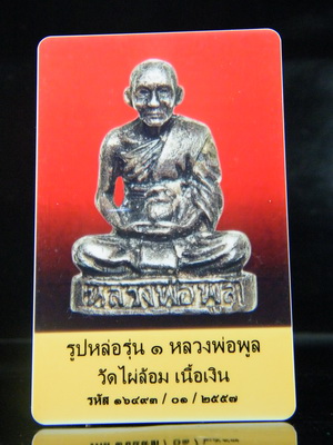 รูปหล่อ เนื้อเงิน หลวงพ่อพูล วัดไผ่ล้อม นครปฐม รุ่น 1 (หายากมาก)