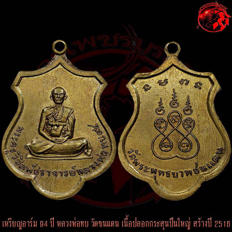 เหรียญอาร์ม 94 ปี หลวงพ่อทบ วัดชนแดน เนื้อทองเหลืองปลอกกระสุนปืนใหญ่ สร้างปี 2516 พิธีเสาร์ห้า