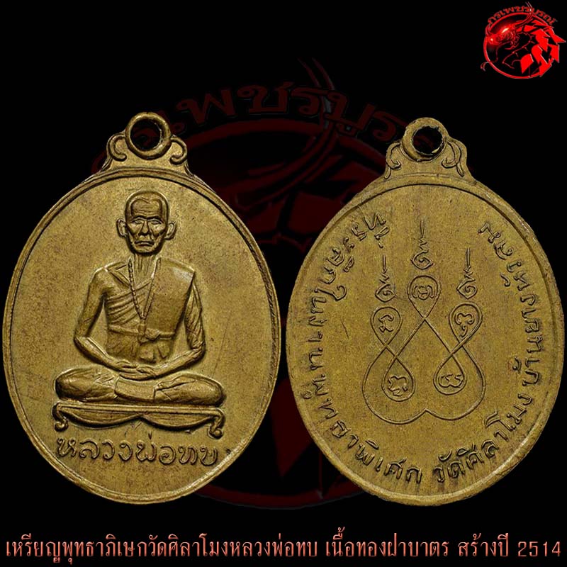เหรียญพุทธาภิเษกวัดศิลาโมงหลวงพ่อทบ วัดชนแดน ปี 2514 เนื้อทองฝาบาตร นิยม เหรียญนี้สภาพสวยๆเลย
