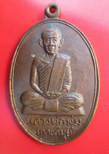 (((แดงเคาะเดียว))) เหรียญหลวงพ่อพุ่ม เกาะสมุย