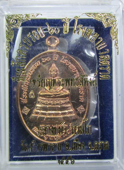 เหรียญพระพุทธสิหิงค์ ลป.บัว ปลุกเสก 1 ไตรมาส เนื้อนวะโลหะ เลขประจำองค์ #119