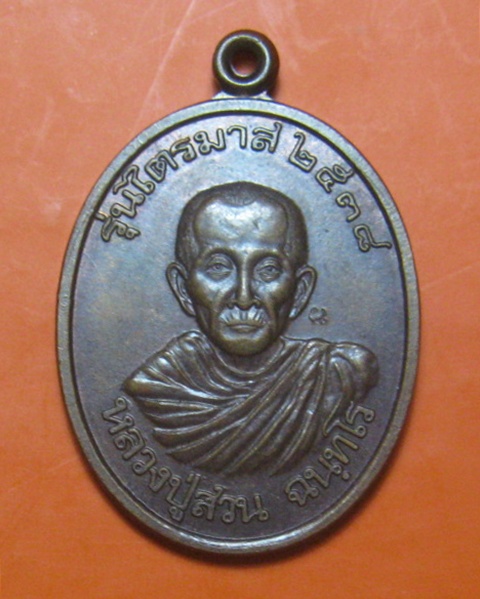เหรียญรุ่นไตรมาส ปี 2538 หลวงปู่สวน ฉันทโร วัดนาอุดม จ.อุบลราชธานี (3)