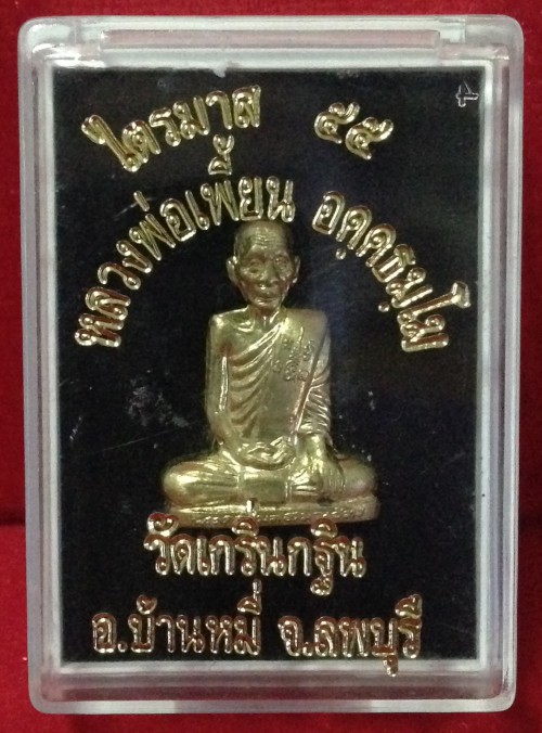 รูปเหมือนปั๊ม หลวงพ่อเพี้ยน วัดเกริ่นกฐิน จ.ลพบุรี