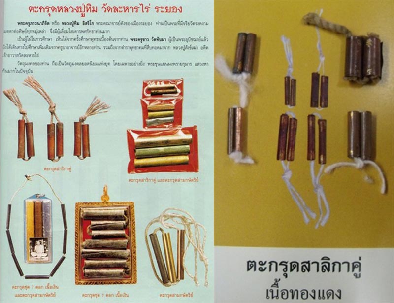 ตะกรุดหลวงปู่ทิม วัดละหารไร่ จ.ระยอง