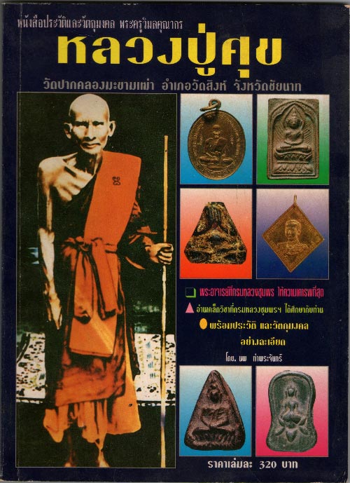 หนังสือประวัติและวัตถุมงคล พระครูวิมลหลวงปู่ศุข
