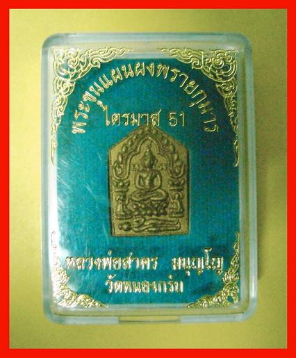 พระขุนแผน ไตรมาส ปี 51 (รุ่นสุดท้าย)เนื้อขาวโรยพลอย พิมพ์เล็ก หลวงพ่อสาคร พร้อมกล่องเดิม