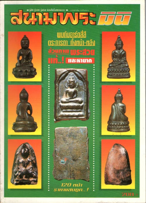 สนามพระมินิ ภาพสวยพระแท้ หายดูยากนะครับ