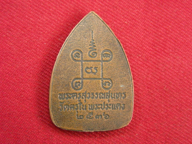 "จ่าสันต์" แดงเคาะเดียว/เหรียญพระครูสุวรรณสุนทร  วัดครุใน