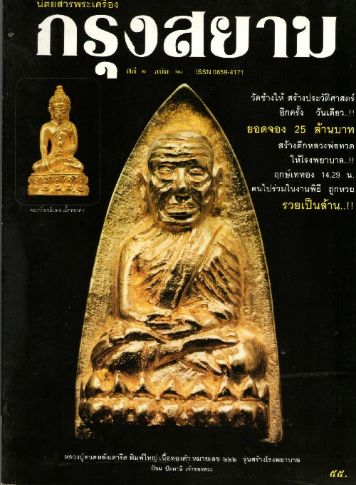 เรื่องเด่นการจัดสร้างหลวงปู่ทวดรุ่นโรงพยาบาล