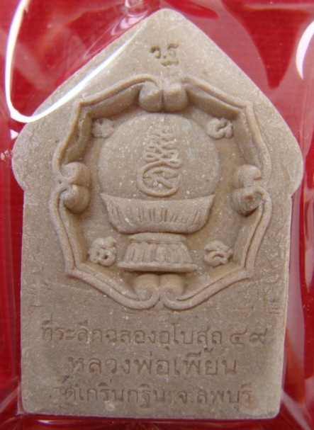 พระผงหลวงพ่อปาน แบบไม่มีตะกรุด หลวงพ่อเพี้ยน วัดเกริ่นกฐิน