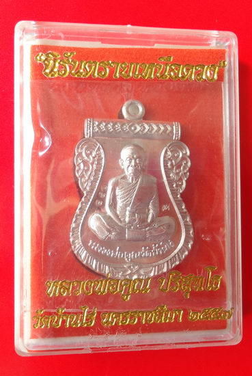 เหรียญเสมาหน้าเลื่อน หลวงพ่อคูณ เนื้อนวะพรายเงิน หลังแบบ หมายเลข 541 พร้อมกล่อง