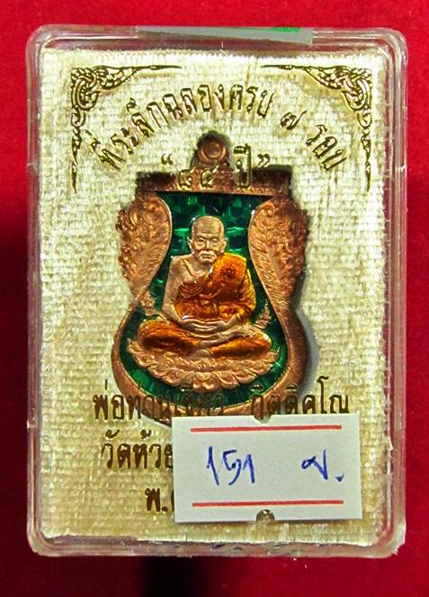 เขียวเหนี่ยวทรัพย์ หลวงปู่ทวด เนื้อทองแดงลงยาเขียว รุ่นฉลอง 7 รอบ พ่อท่านเขียว หมายเลข 151 กล่องเดิม
