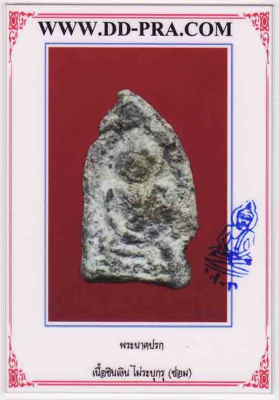 พระนาคปรกชินเงิน ลพบุรี 