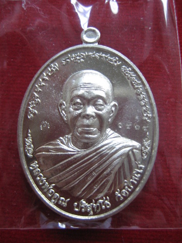 เหรียญไพรีพินาศ หลวงพ่อคูณ เนื้ออัลปาก้า พร้อมกล่อง หมายเลข.1464