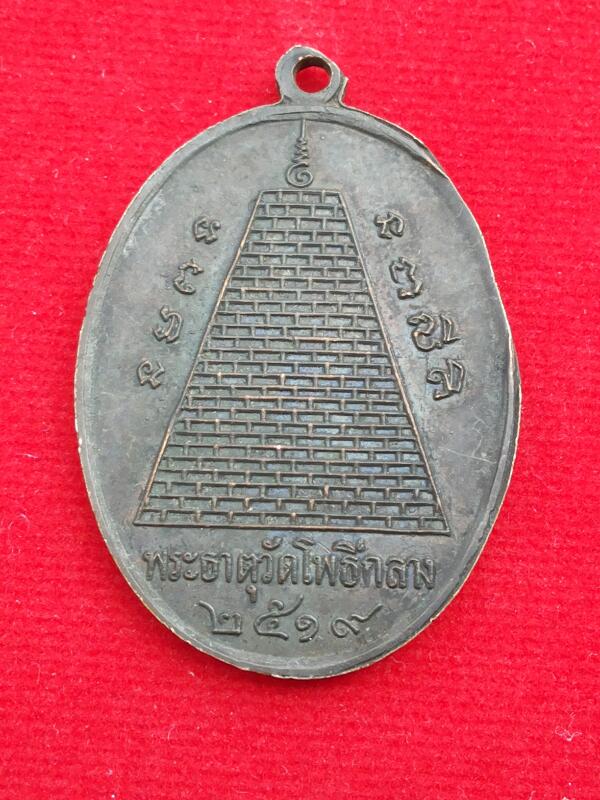 เหรียญเจ้าฟ้าพระระงุม รุ่น1 จ.ร้อยเอ็ด