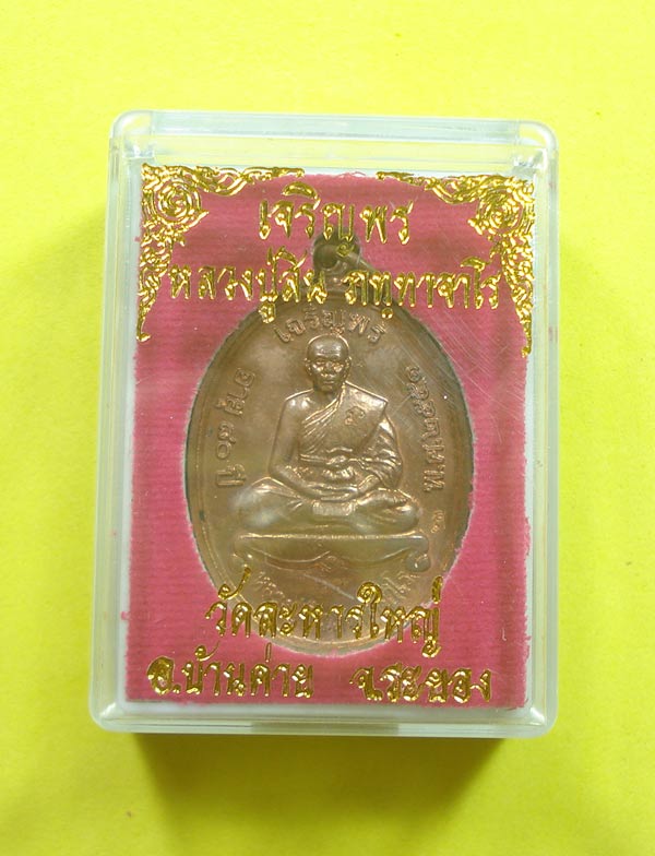เหรียญเจริญพรบน (( แจกกรรมการ NO.25 )) หลวงพ่อสิน วัดระหารใหญ่ อ.บ้านค่าย จ.ระยอง พร้อมกล่อง  