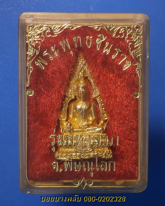 พระพุทธชินราช รุ่นมหาลาภ จ.พิษณุโลก