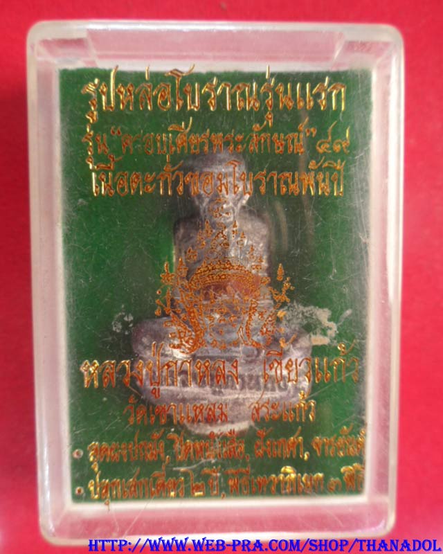 หลวงปู่กาหลงเขี้ยวแก้ว วัดเขาแหลม รูปหล่อรุ่นแรกเนื้อตะกั่ว รุ่นครอบเศียรพระลักษณ์ปี2549 สร้างน้อย9,