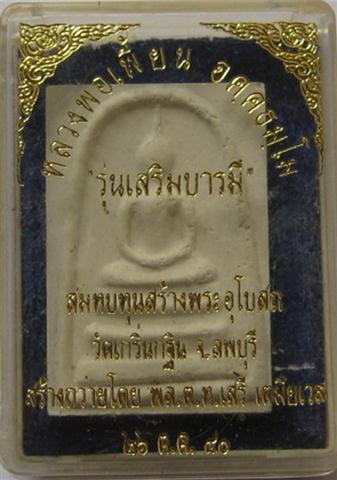 สมเด็จเสริมบารมี หลวงพ่อเพี้ยนวัดเกริ่นกฐิน ไตรมาส40 เคาะเดียว250