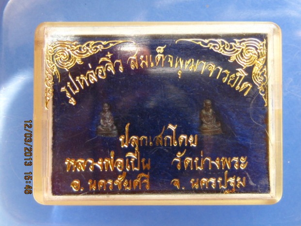 รูปหล่อจิ๋ว สมเด็จพุฒาจารย์โต เนื้อเงิน+นวะ หลวงพ่อเปิ่นปลุกเสก 