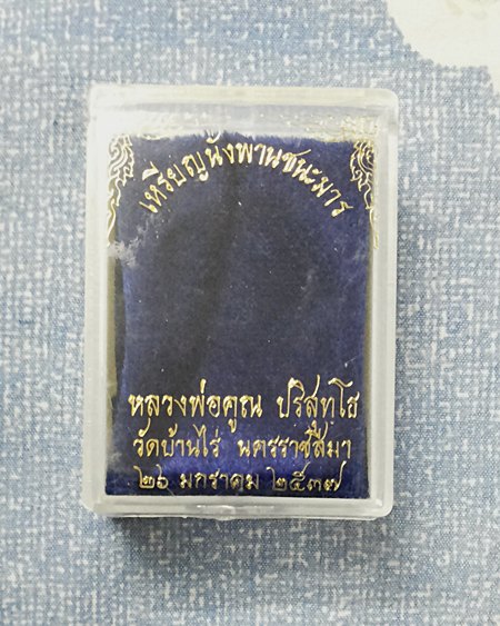.... ผิวสวย สบายตา .... หลวงพ่อคูณ นั่งพานชนะมาร เนื้อทองเหลือง + กล่องเดิมๆ