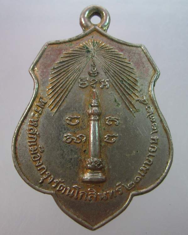 เหรียญหลักเมืองกรุงเทพ หลังเจ้าพ่อเจตคุปต์ ปี๑๘