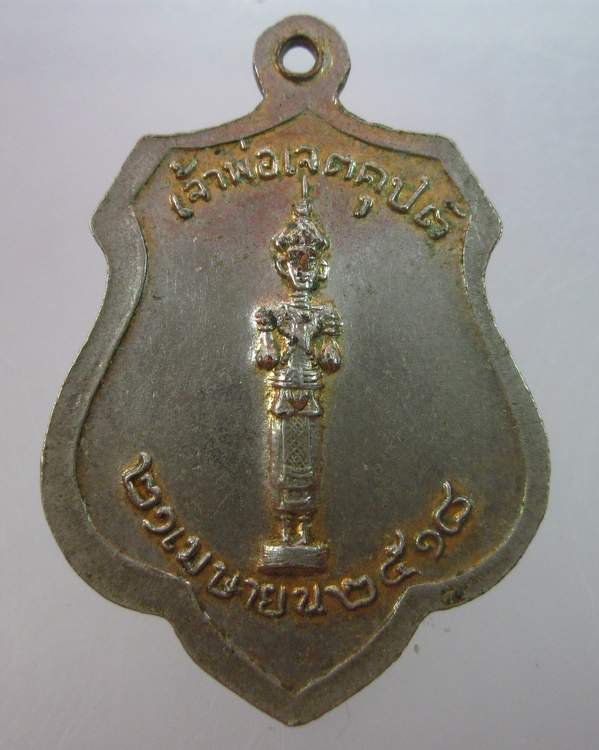 เหรียญหลักเมืองกรุงเทพ หลังเจ้าพ่อเจตคุปต์ ปี๑๘