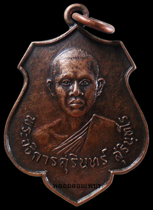 ..เหรียญรุ่นแรก หลวงพ่อสุรินทร์ วัดวังน้ำขาว จ.กำแพงเพชร